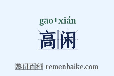 高闲是什么意思的图片
